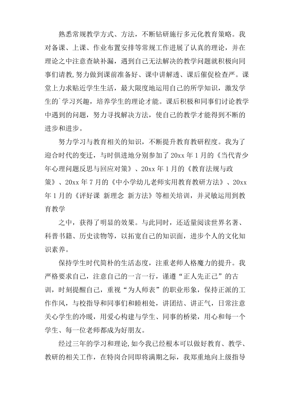 特岗教师转正申请书范文集合6篇_第3页