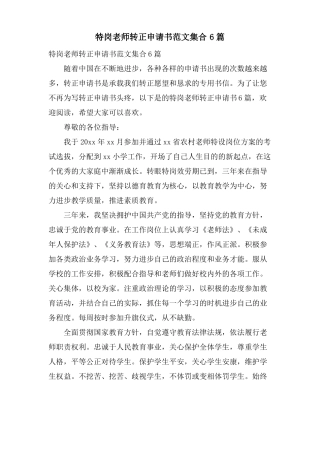 特岗教师转正申请书范文集合6篇