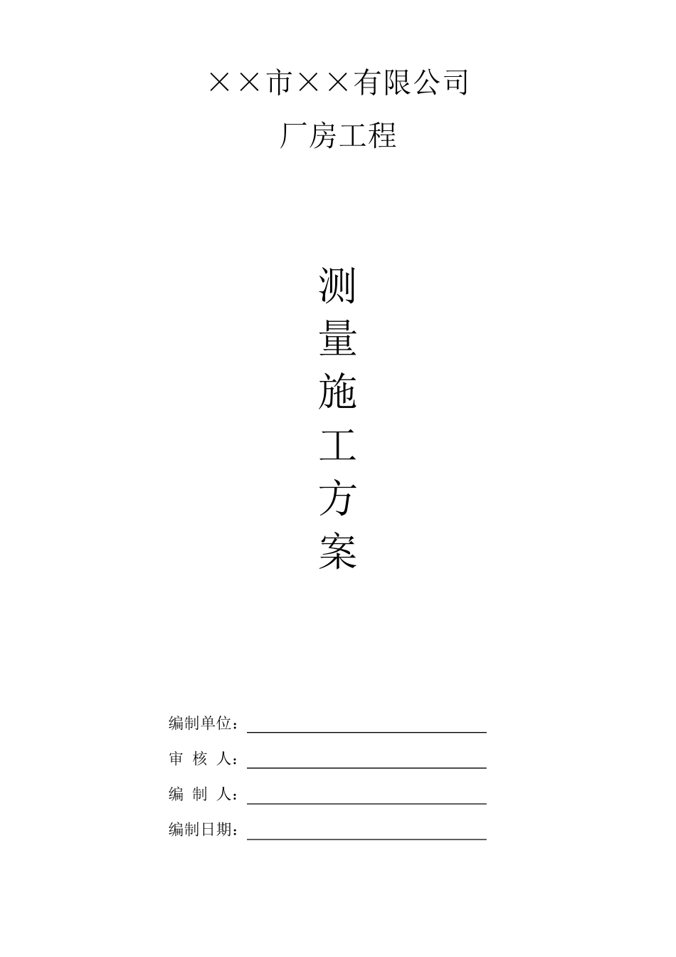 厂房工程测量施工方案_第1页