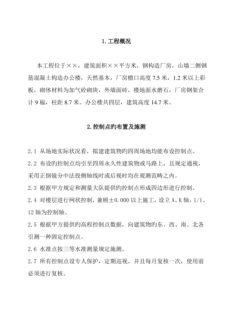 厂房工程测量施工方案_第2页