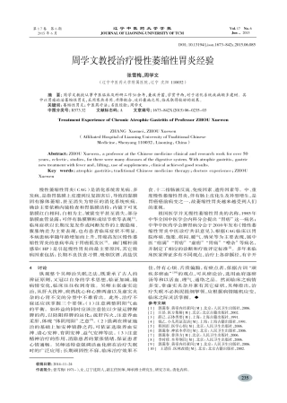周学文教授治疗慢性萎缩性胃炎经验-张雪梅,周学文