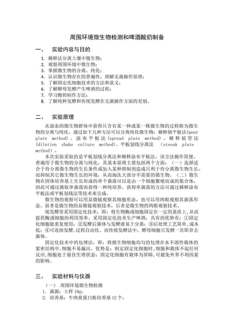 周围环境微生物检测和啤酒酸奶制作_第1页