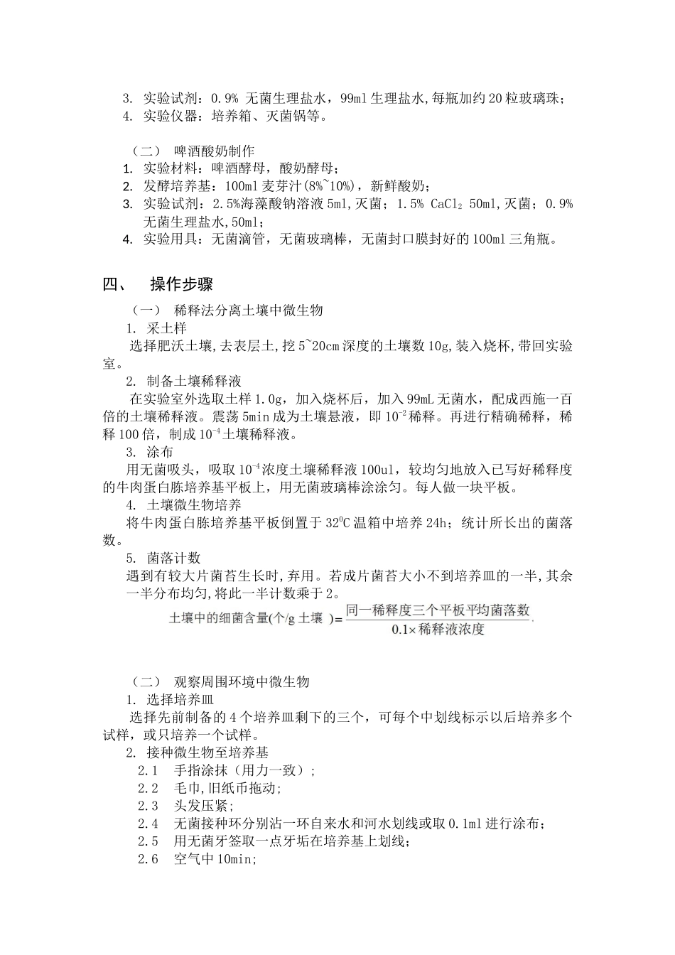 周围环境微生物检测和啤酒酸奶制作_第2页