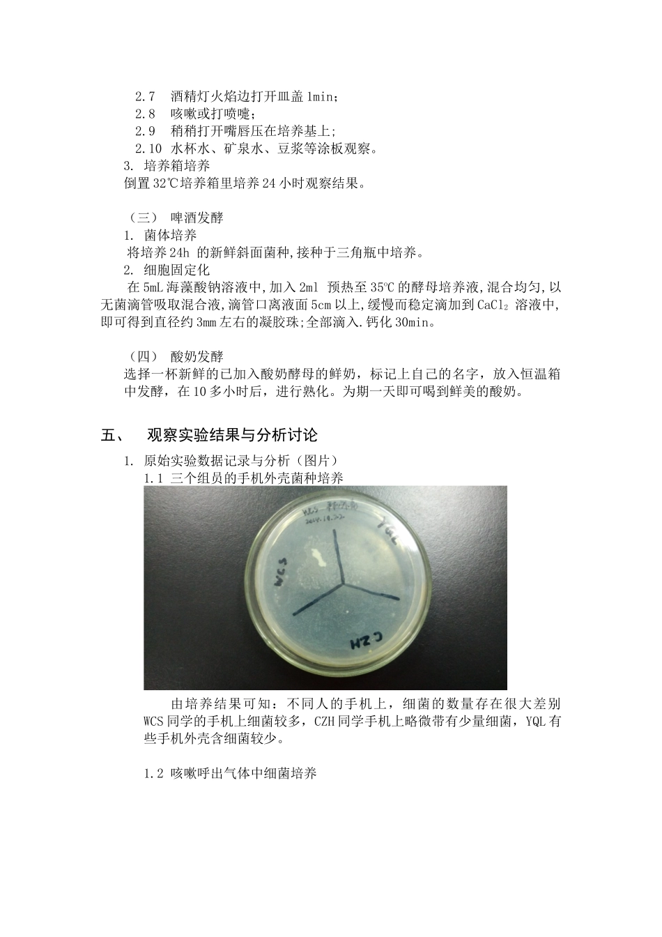 周围环境微生物检测和啤酒酸奶制作_第3页