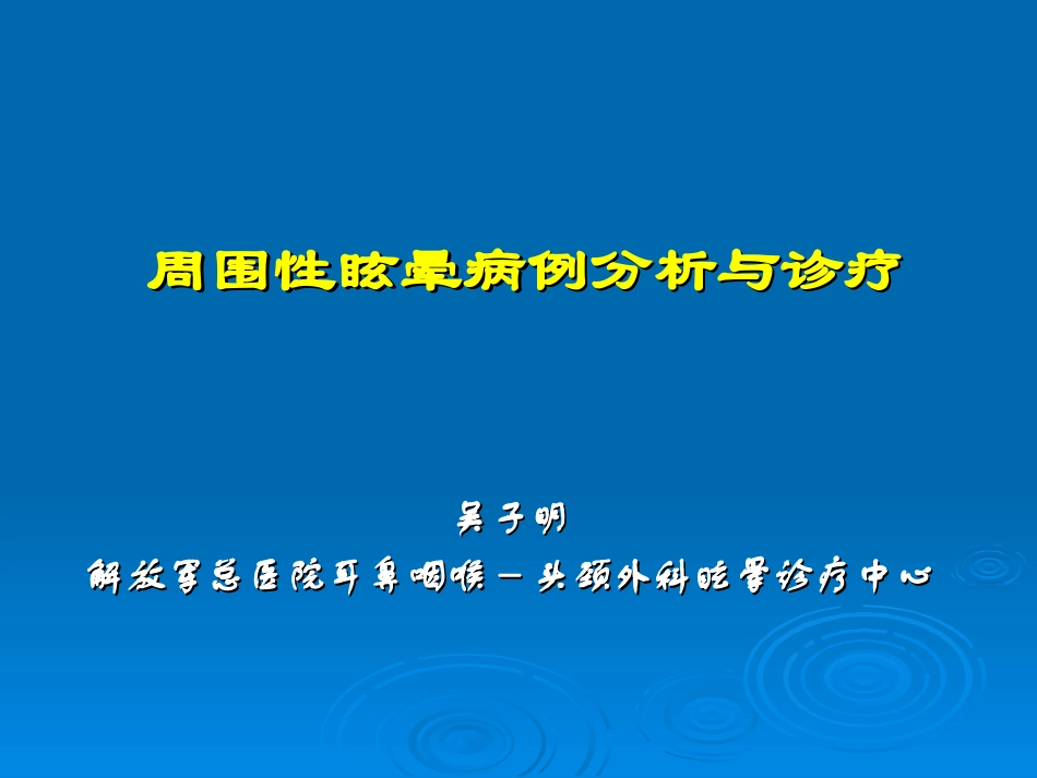 周围性眩晕病例分析与诊疗_第1页