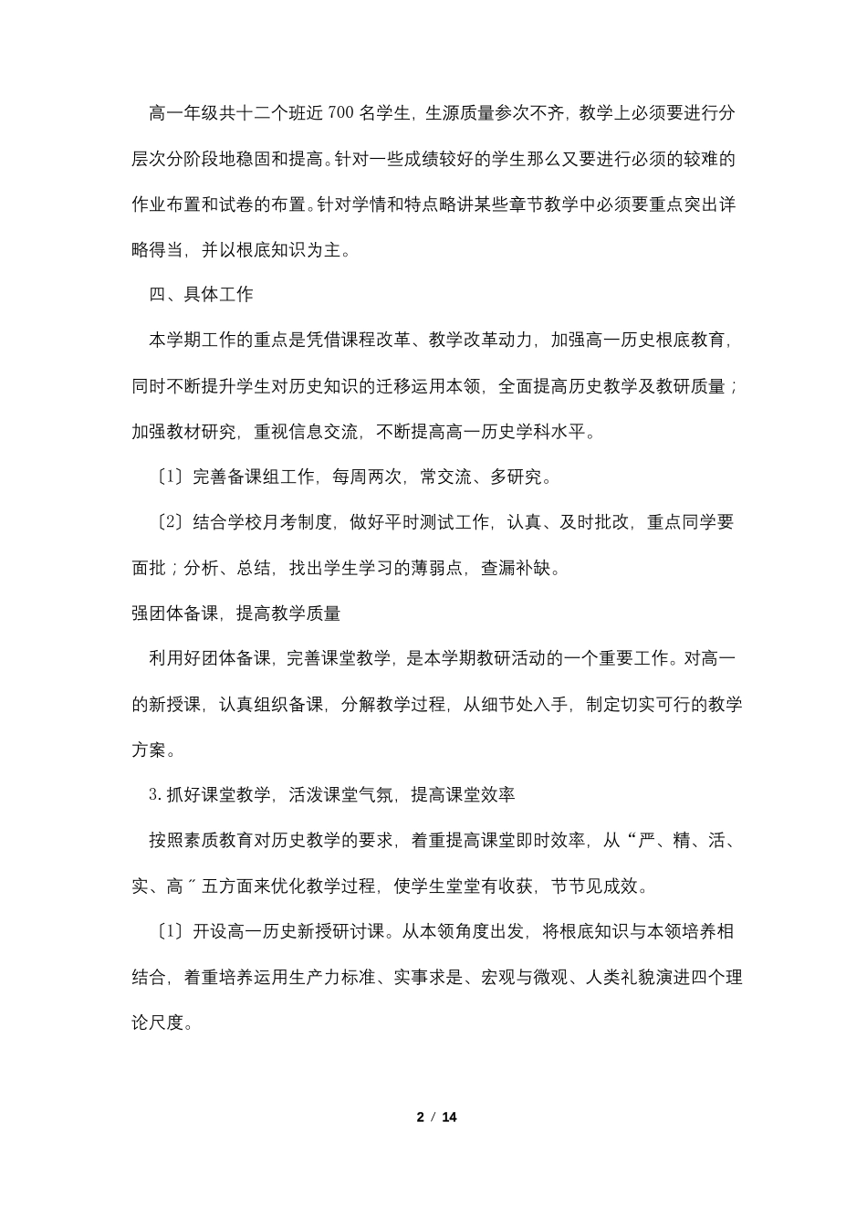高一新学期历史教师教学工作计划范文5篇_第2页