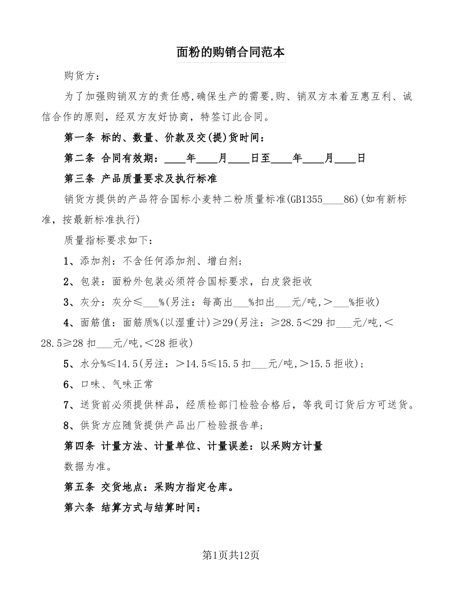 面粉的购销合同范本4篇_第1页