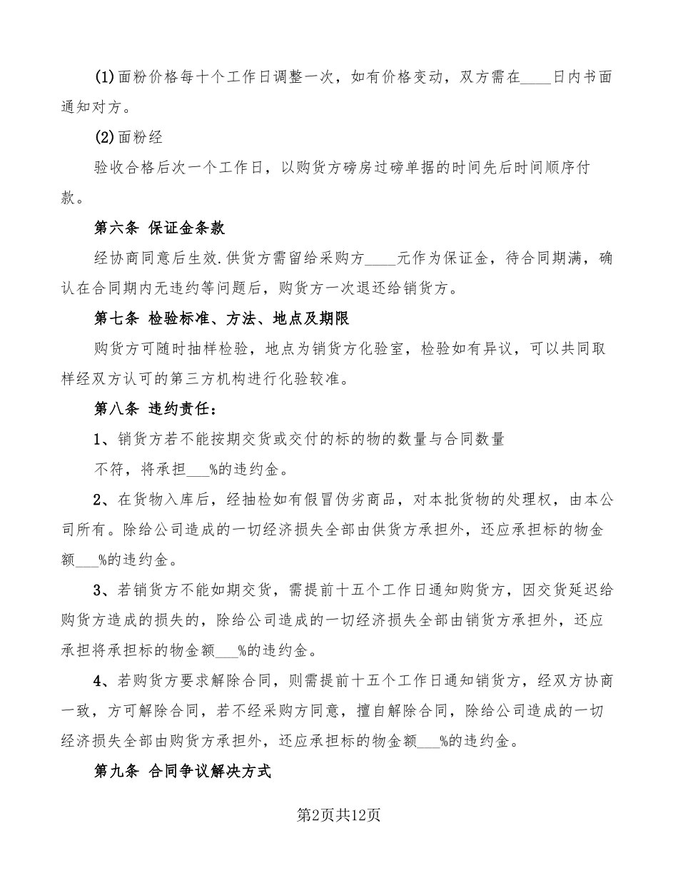 面粉的购销合同范本4篇_第2页