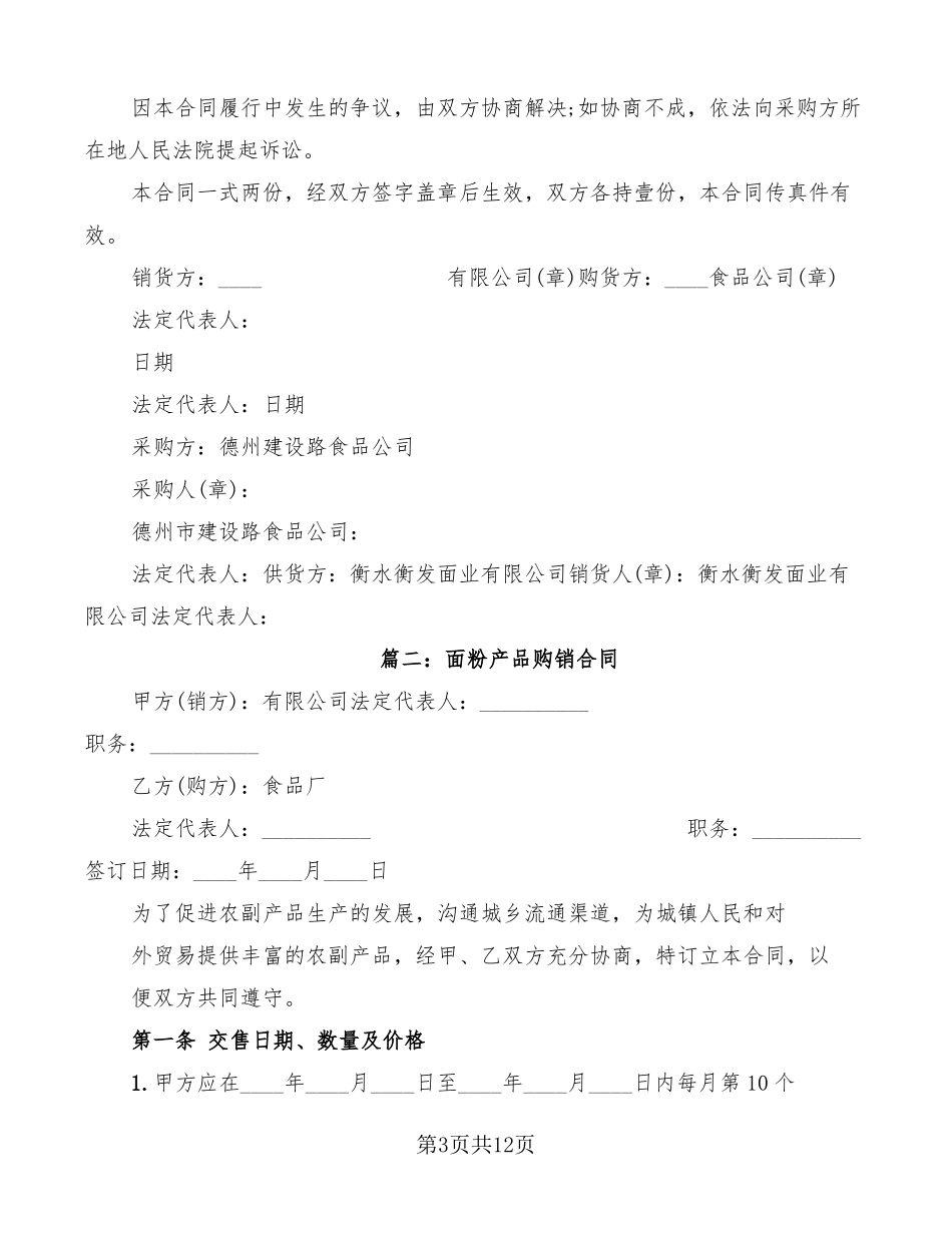 面粉的购销合同范本4篇_第3页