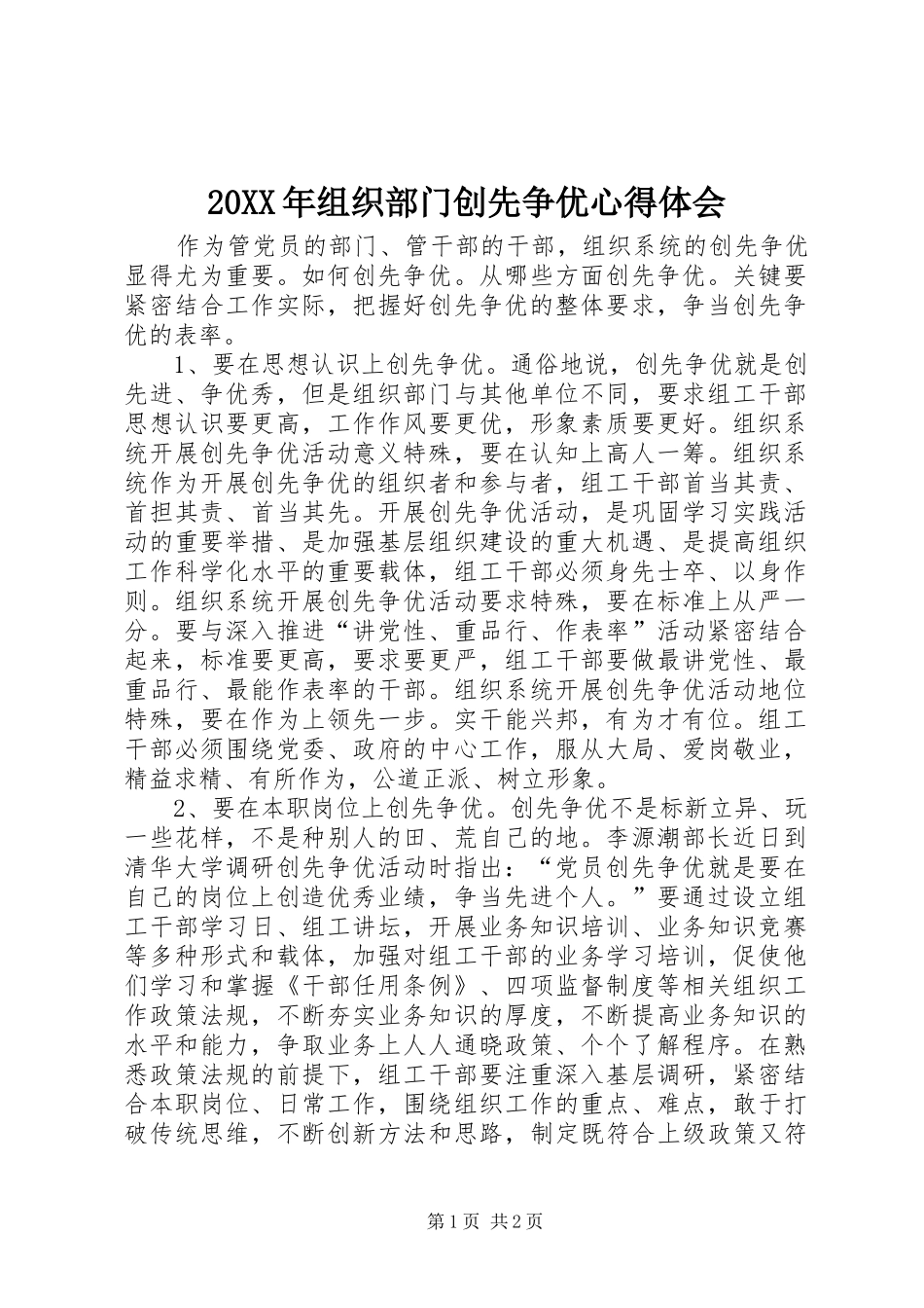 20XX年组织部门创先争优心得体会_第1页