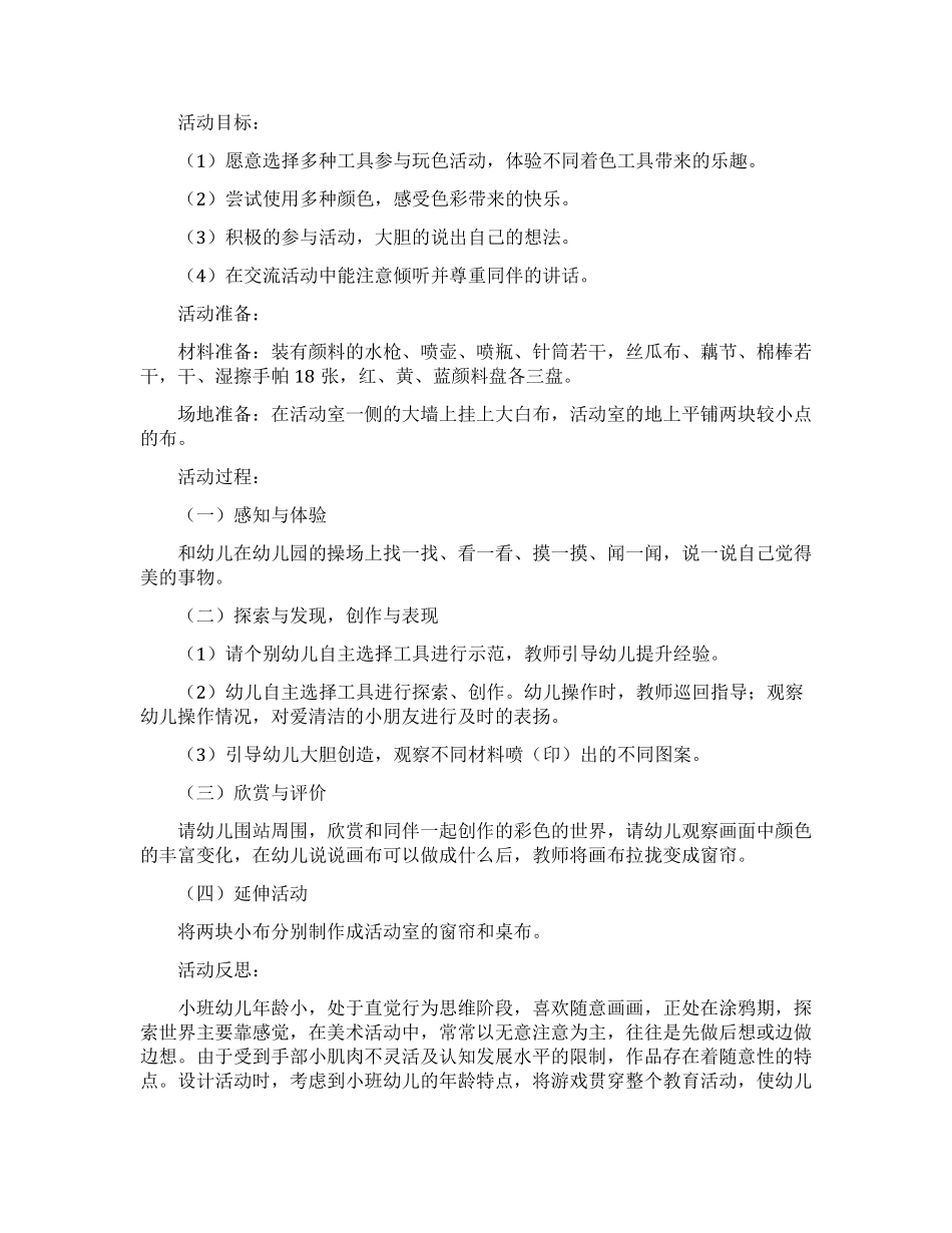 彩色的世界小班教案_第1页