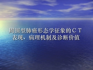 周围型肺癌形态学征象的CT表现