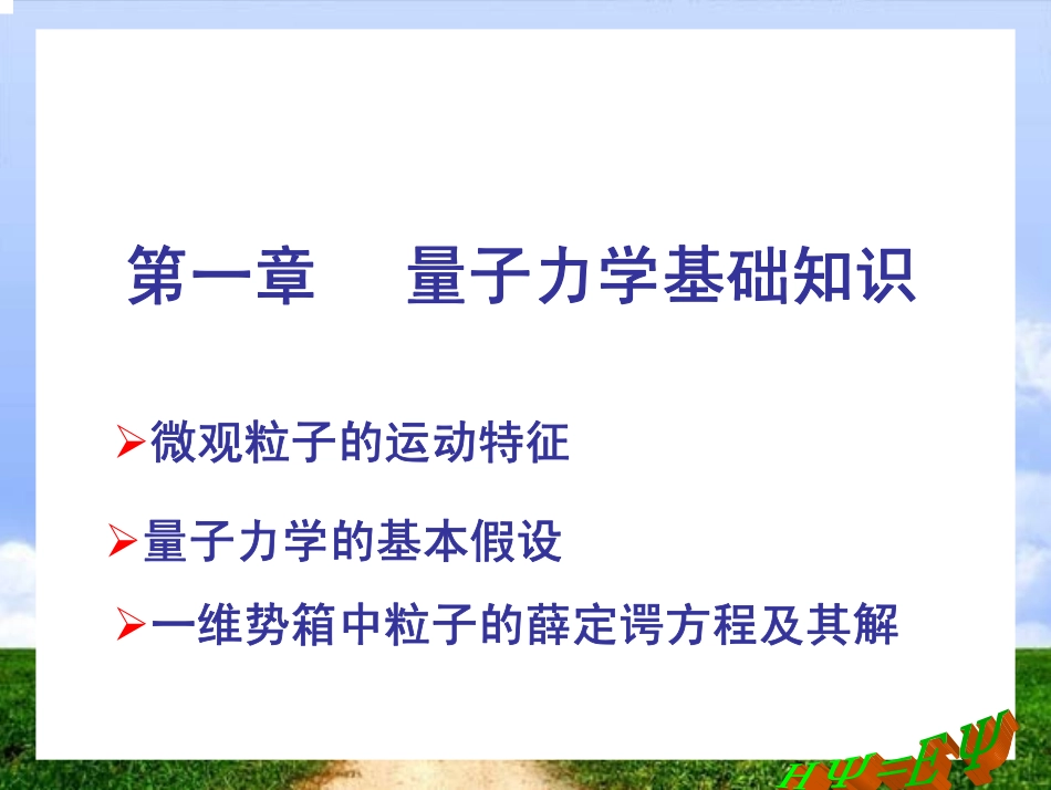 周公度结构化学课件_第一章量子力学基础知识_第1页