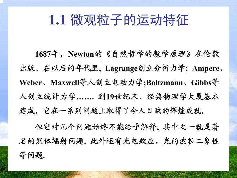 周公度结构化学课件_第一章量子力学基础知识_第2页