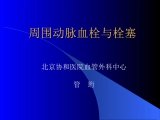 周围动脉血栓与栓塞