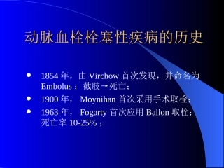 周围动脉血栓和栓塞-PPT文档