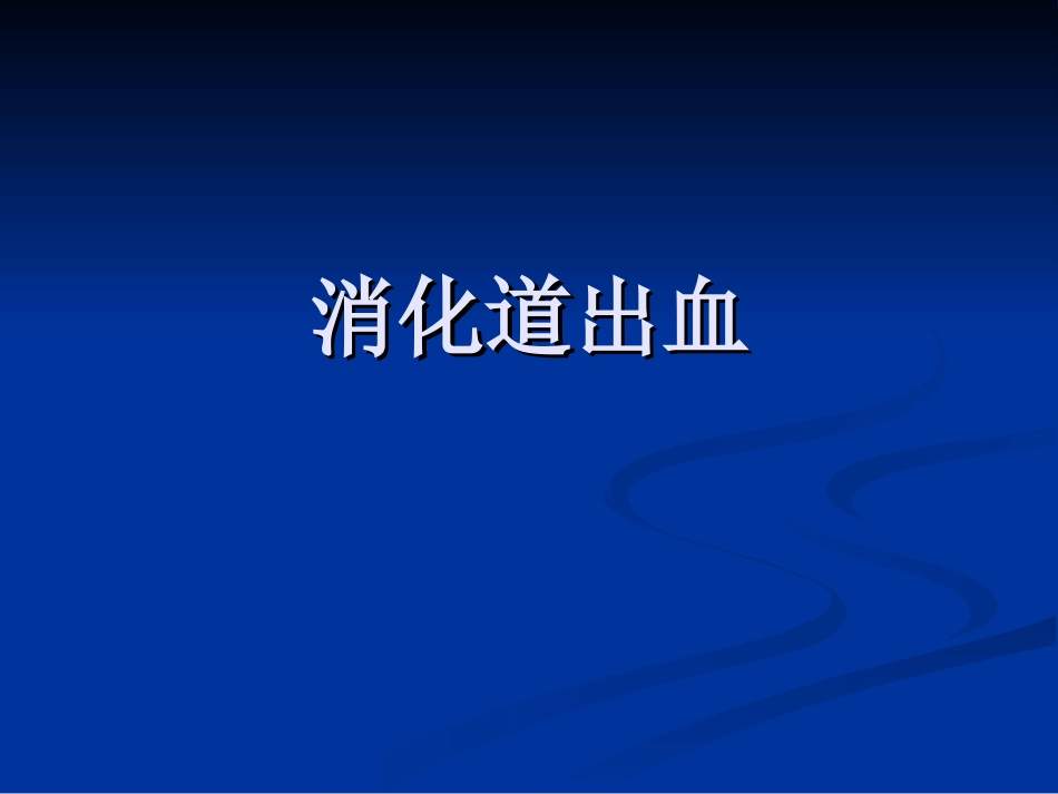 呕血与便血-2_第1页