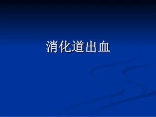 呕血与便血-2