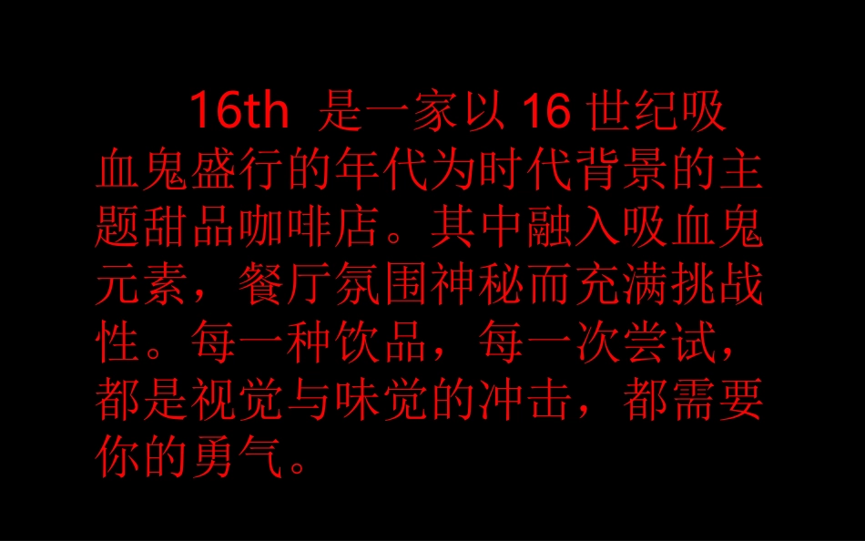 吸血鬼主题餐厅_第2页