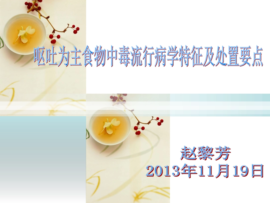呕吐为主食物中毒流行病学_第1页