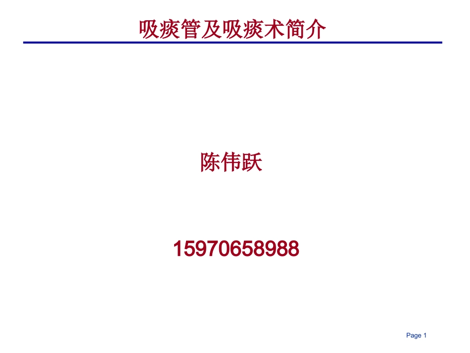 吸痰管及吸痰术简介_第1页