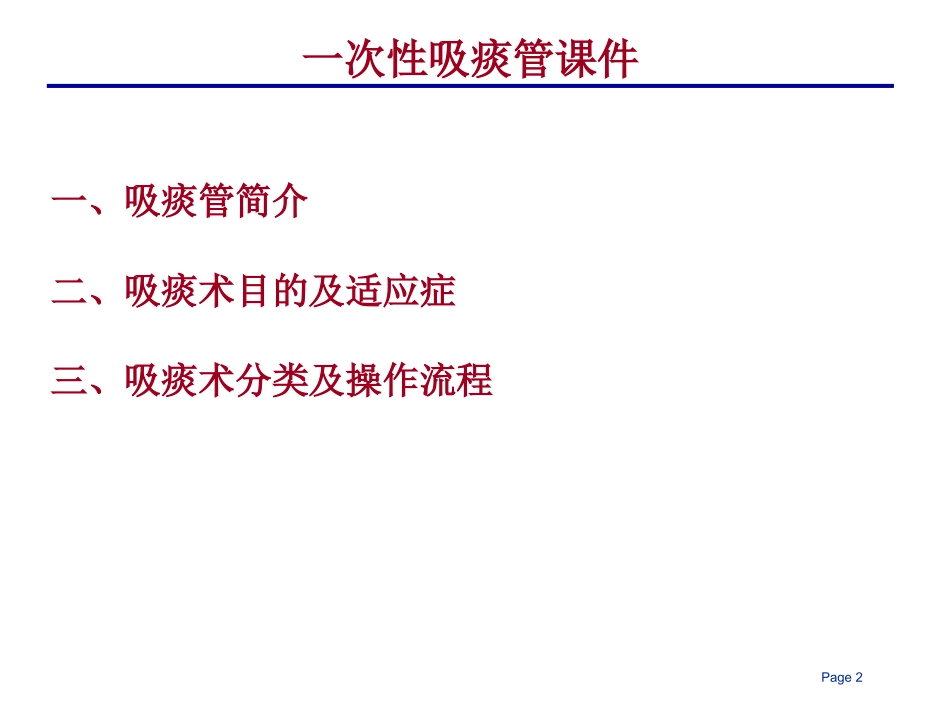 吸痰管及吸痰术简介_第2页