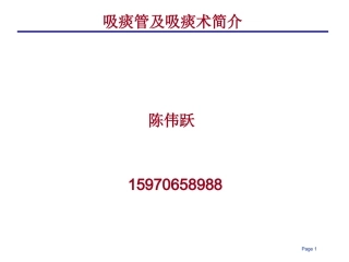 吸痰管及吸痰术简介