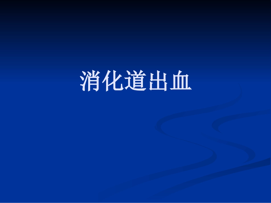 呕血与便血2_第1页
