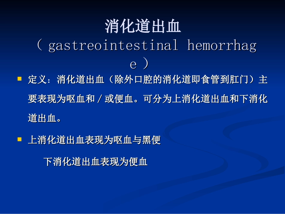 呕血与便血2_第3页