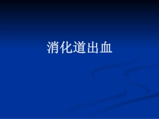 呕血与便血2