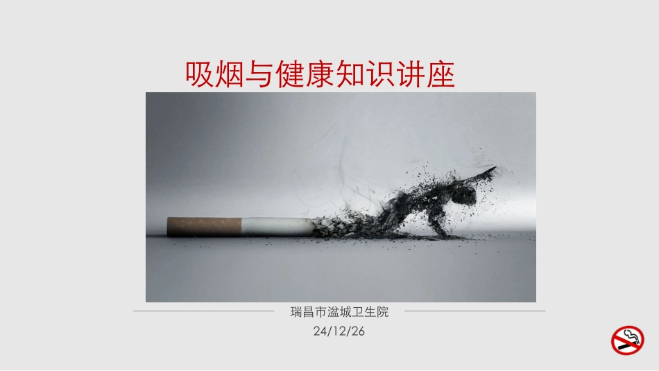 吸烟与健康知识讲座概要_第1页