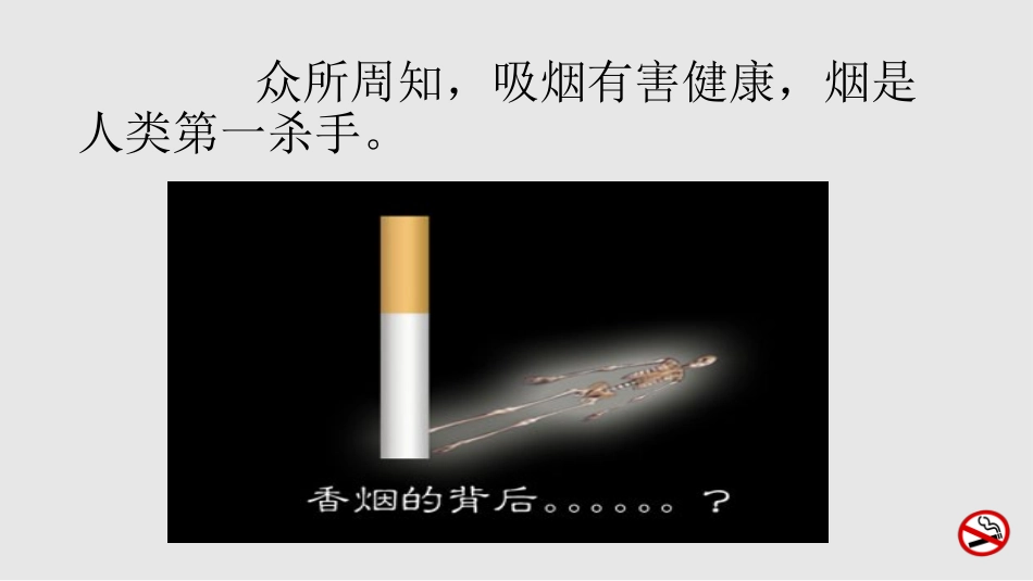吸烟与健康知识讲座概要_第2页