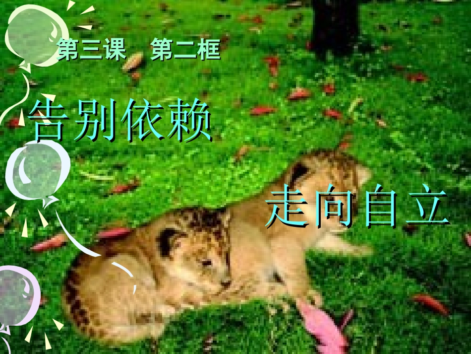 告别依赖_走向自立_ppt_第1页