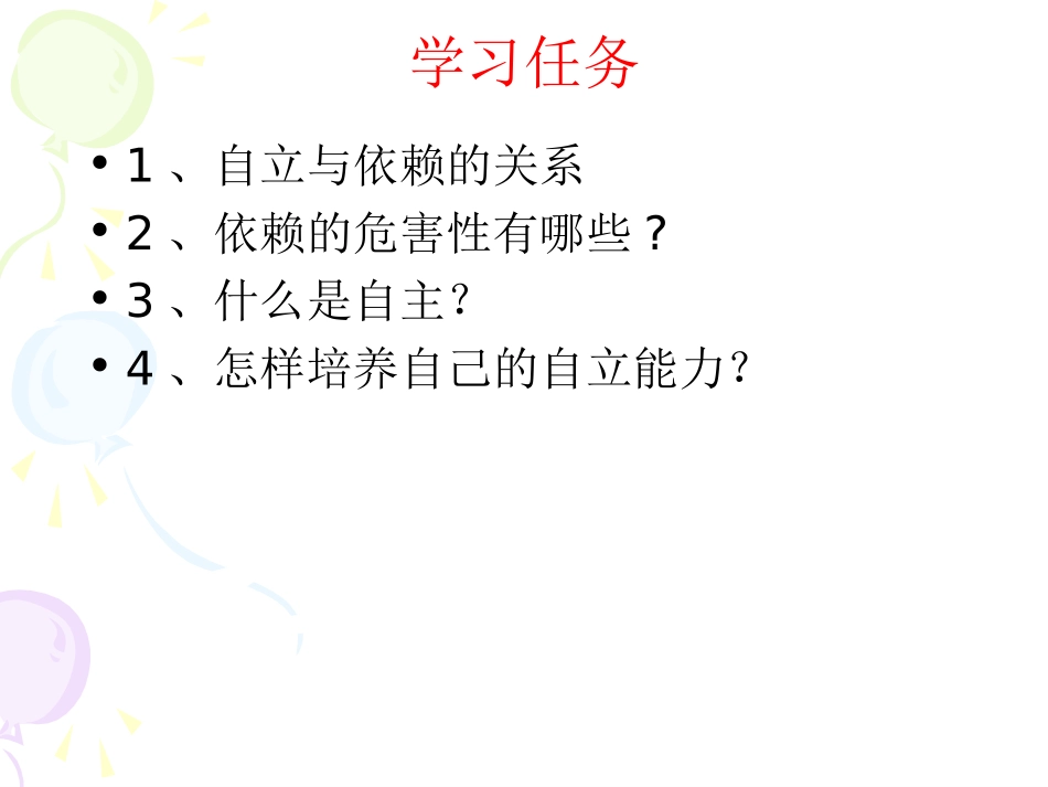 告别依赖_走向自立_ppt_第2页