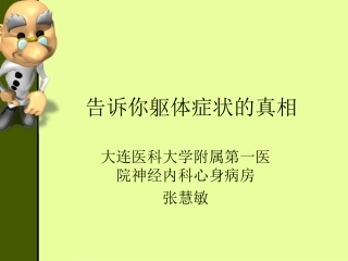 告诉你躯体症状的真相