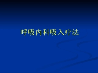 吸入疗法ppt