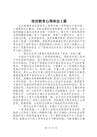 培训教育心得体会2篇