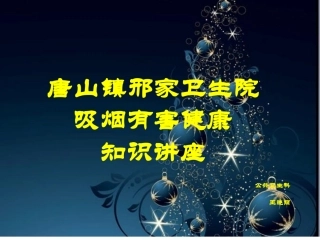 吸烟有害健康讲座