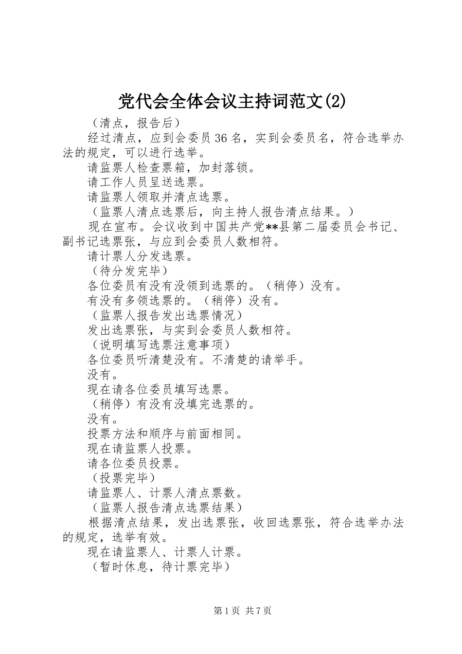 党代会全体会议主持词范文(2)_第1页