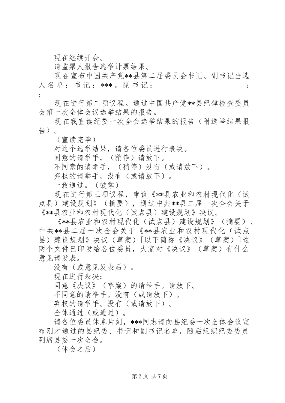 党代会全体会议主持词范文(2)_第2页
