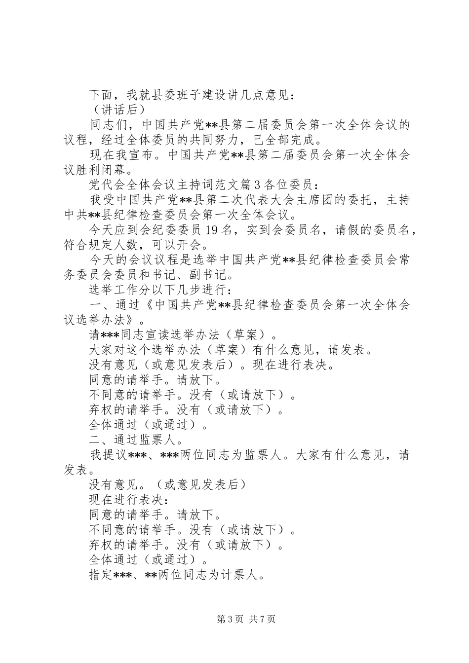 党代会全体会议主持词范文(2)_第3页