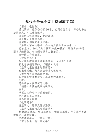 党代会全体会议主持词范文(2)