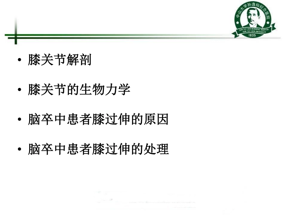 吴伟：中风患者下肢膝过伸常见原因分析与治疗对策 (1)_第2页