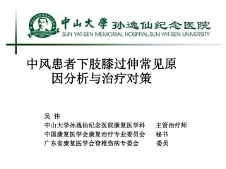 吴伟：中风患者下肢膝过伸常见原因分析与治疗对策 (1)