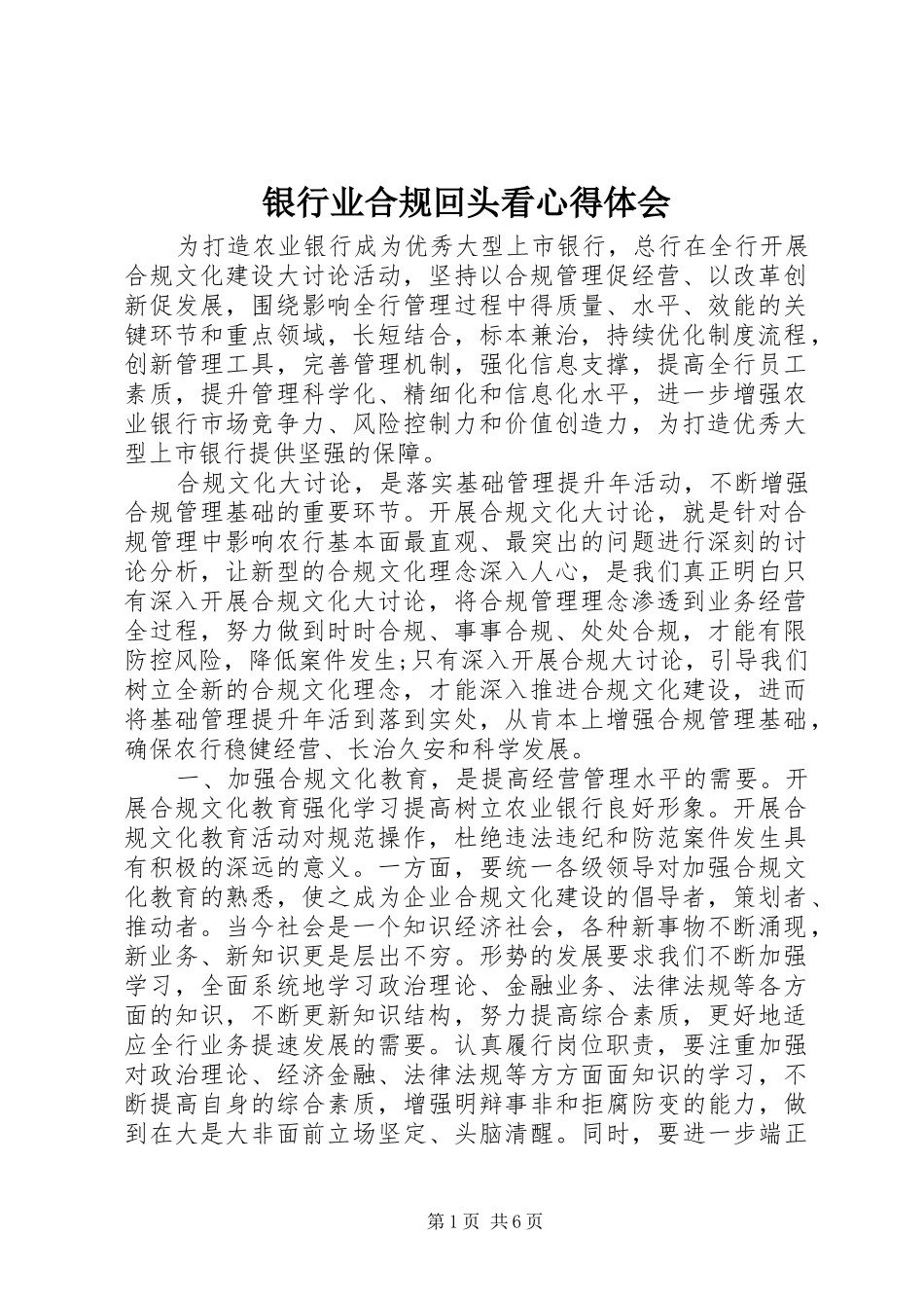 银行业合规回头看心得体会_第1页