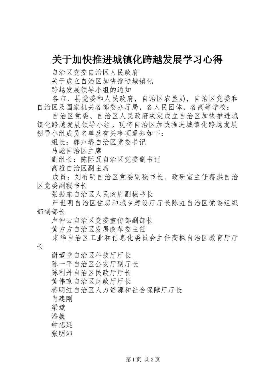 关于加快推进城镇化跨越发展学习心得_第1页