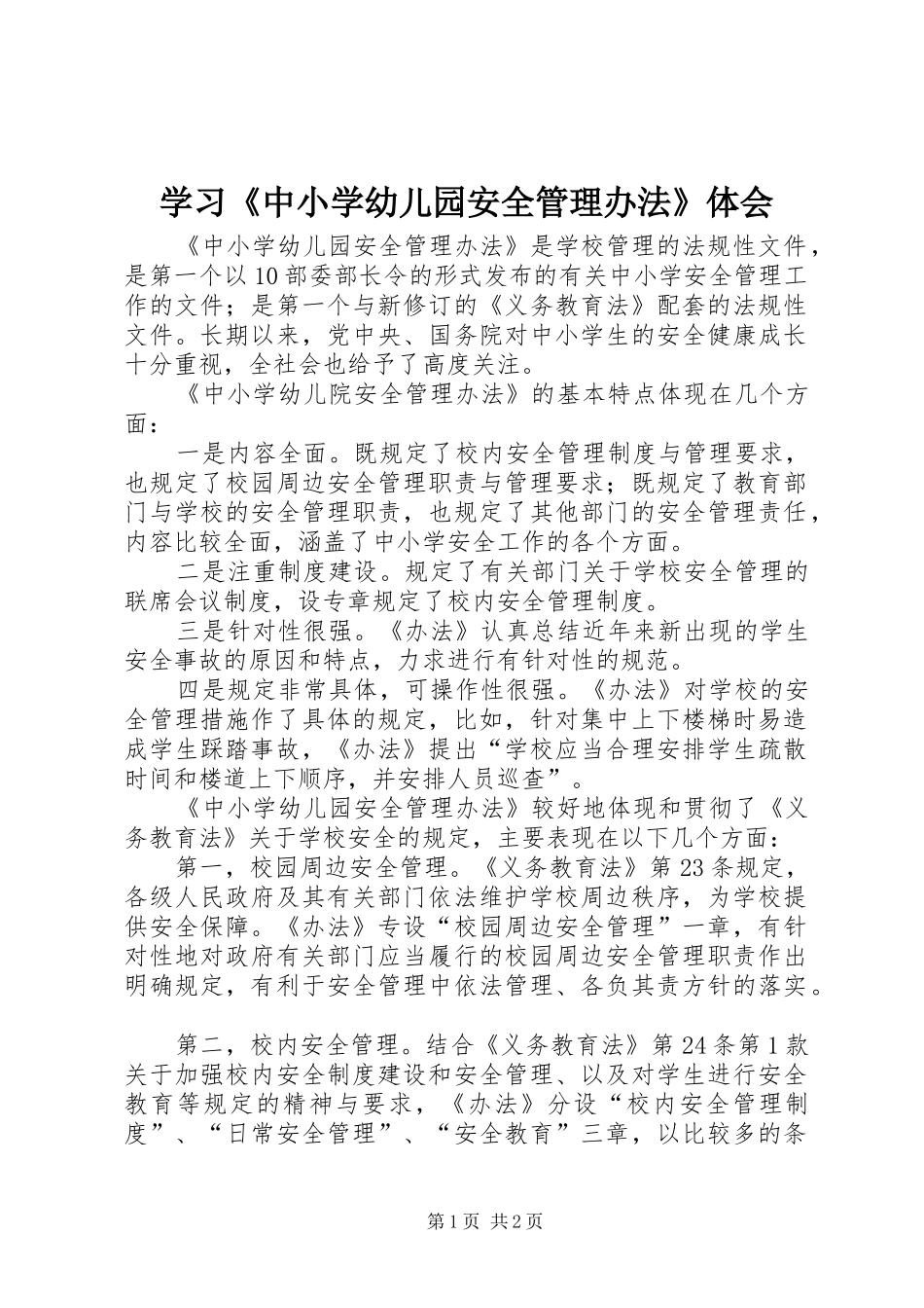 学习《中小学幼儿园安全管理办法》体会_第1页