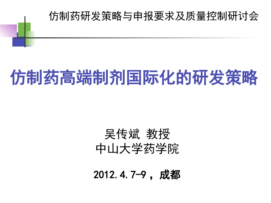 吴传斌-仿制药高端制剂国际化的研发策略_第1页
