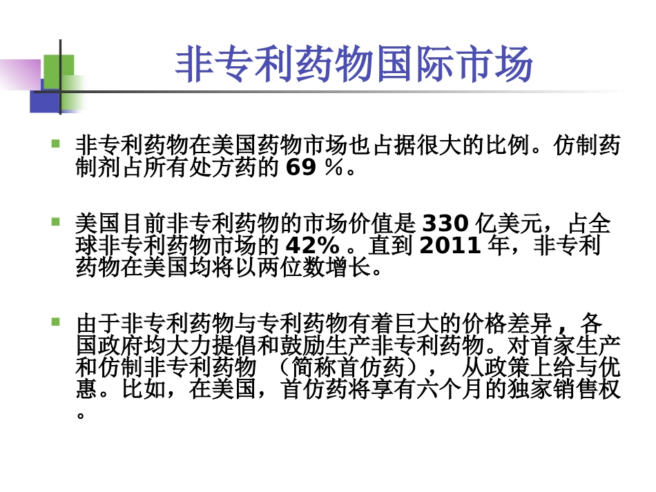 吴传斌-仿制药高端制剂国际化的研发策略_第2页