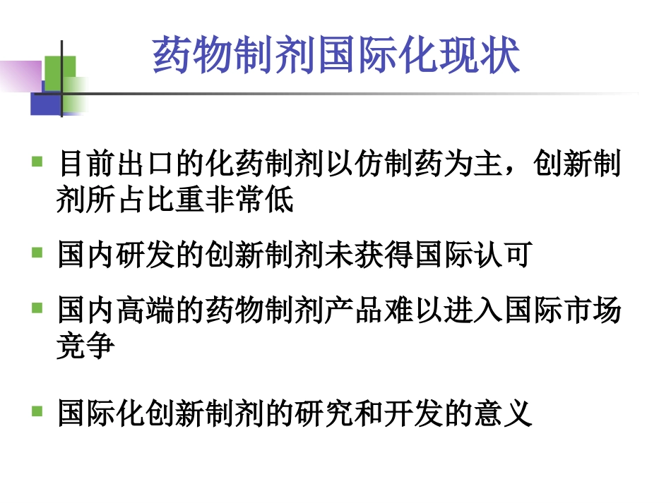 吴传斌-仿制药高端制剂国际化的研发策略_第3页